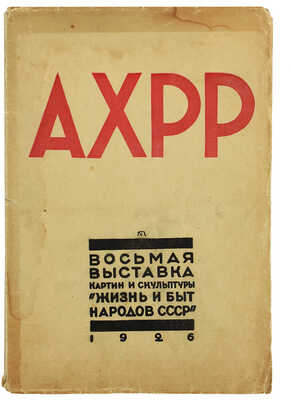 Восьмая выставка картин и скульптуры АХРР. «Жизнь и быт народов СССР». Справочник-каталог с иллюстрациями. Л., 1926.